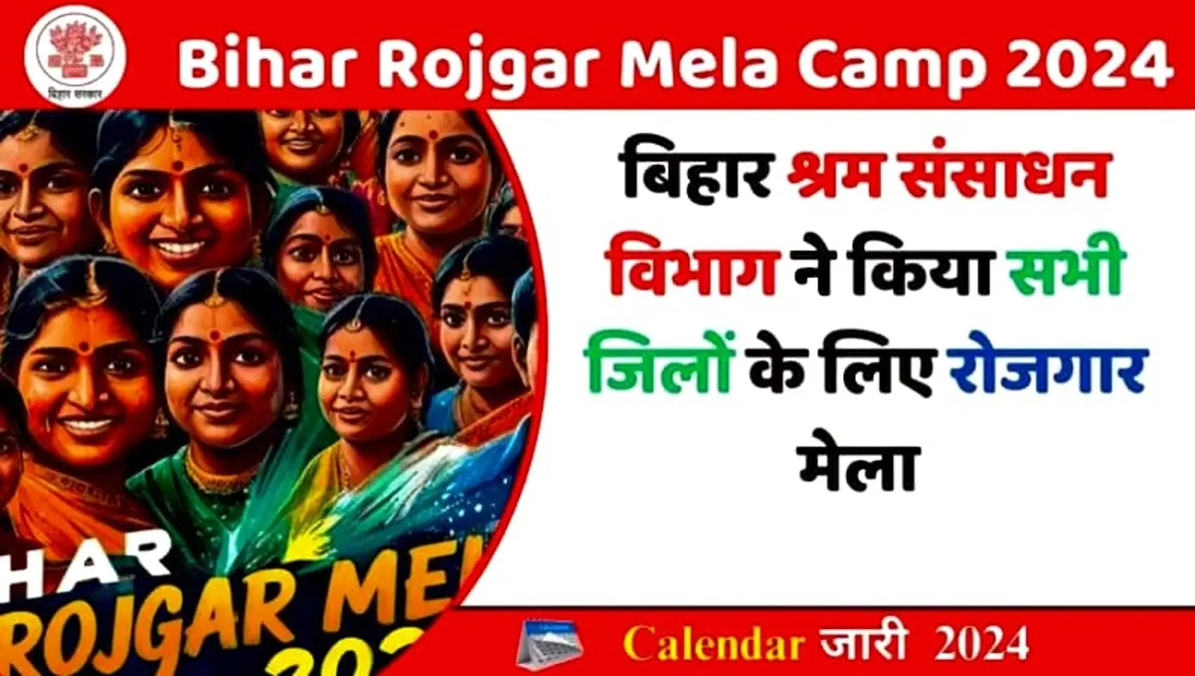 Read more about the article Bihar Rojgar Mela Camp 2024 – बिहार के सभी जिलों में लगेगा रोजगार मेला ऐसे करें आवेदन? 