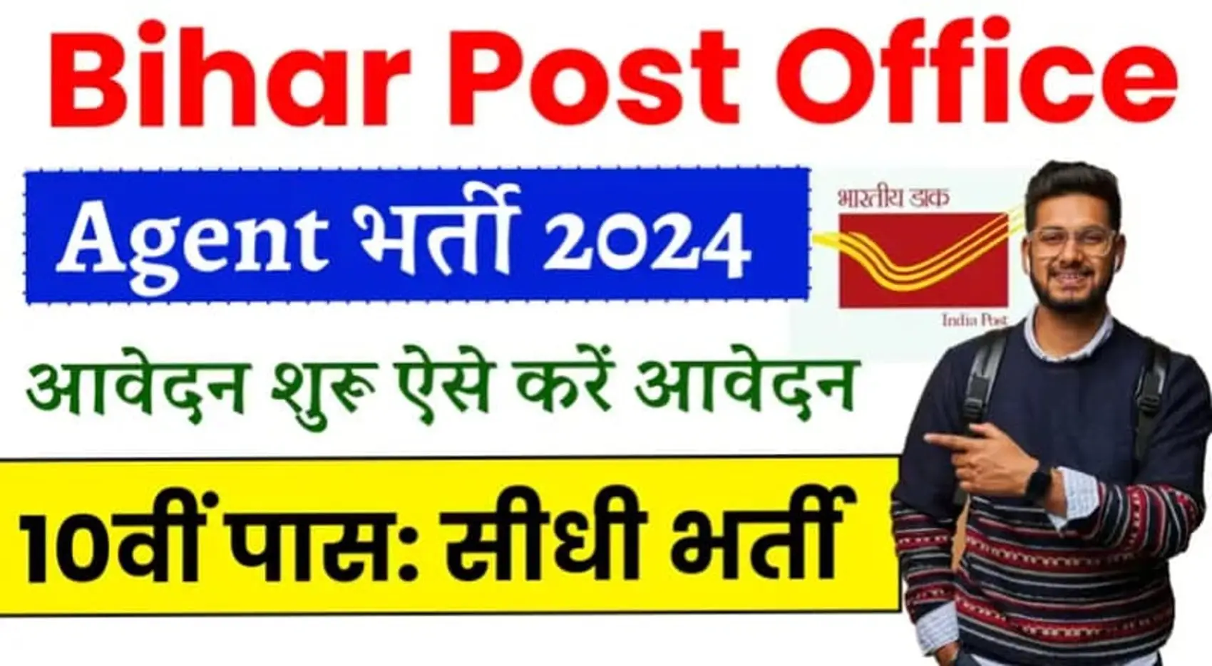 Read more about the article Bihar Post Office Agent Recruitment 2024:भारतीय डाक विभाग में 10वीं पास के लिए एजेंट की डायरेक्ट भर्ती, ऐसे करें आवेदन