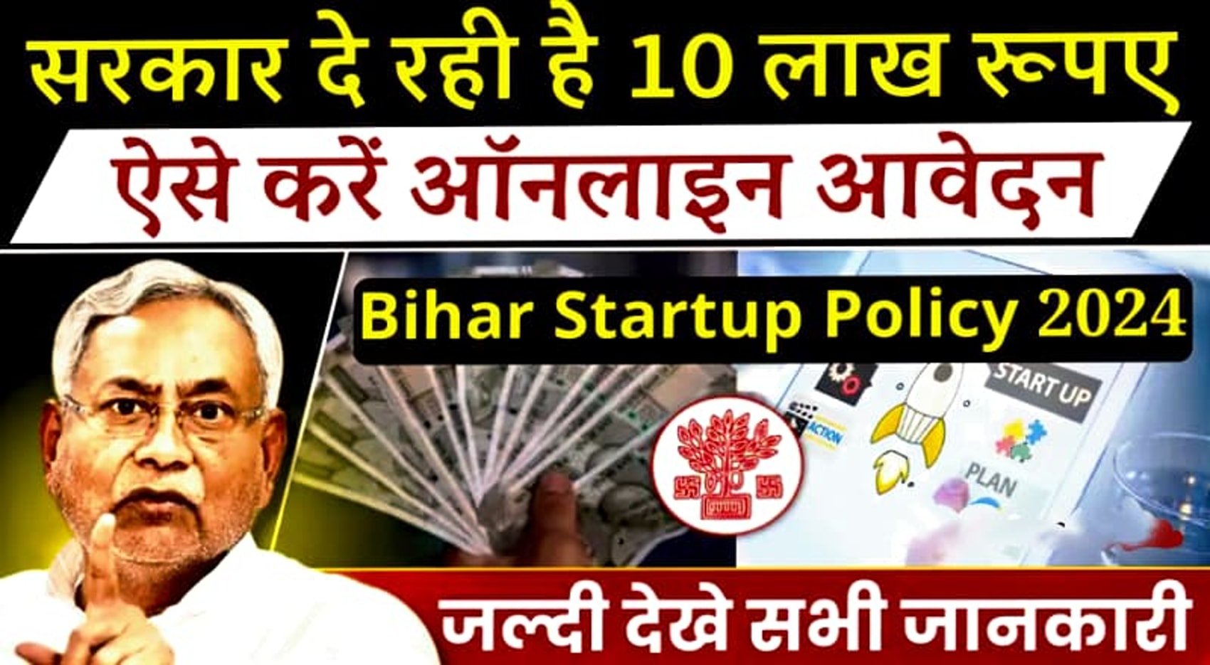 Read more about the article Bihar Startup Policy 2024: बिहार सरकार दे रही है 10 लाख रुपए का फंड ऐसे करें आवेदन। 
