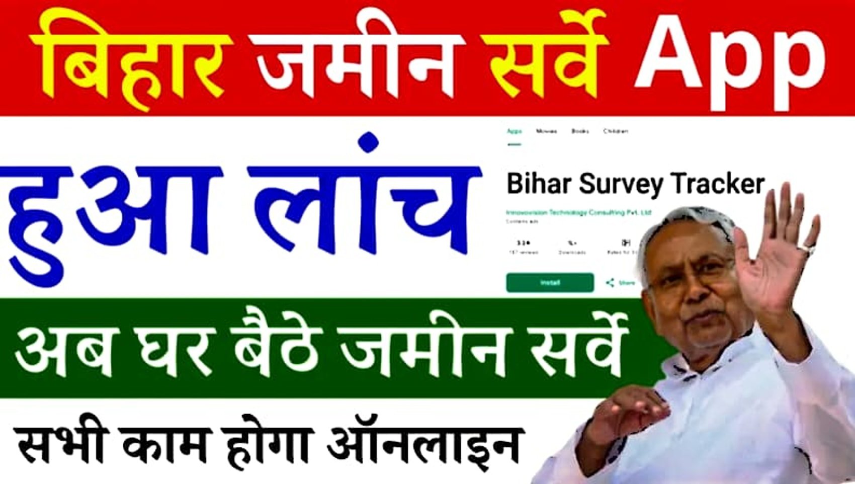 Read more about the article Bihar Survey Tracker App 2024: हुआ लंच ,भूमि सर्वेक्षण को आसानी से ऑनलाइन एक्सेस करें।