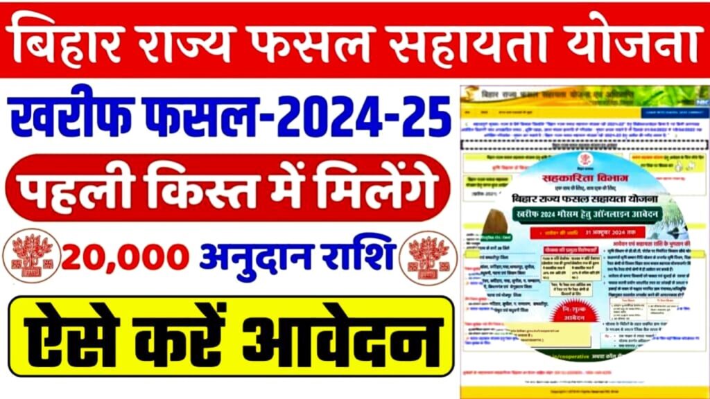 Bihar Rajya Fasal Sahayata Yojana 2024