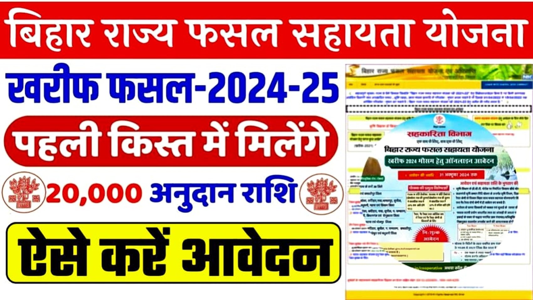 Bihar Rajya Fasal Sahayata Yojana 2024: किसानों को मिलेगा ₹20,000 का लाभ जाने पुरी जानकारी 7 Read more about the article Bihar Rajya Fasal Sahayata Yojana 2024: किसानों को मिलेगा ₹20,000 का लाभ जाने पुरी जानकारी