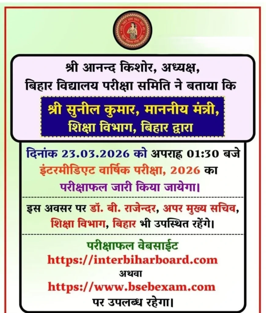 Bihar Board 12th Result 2026: आज दोपहर 1:30 बजे जारी होगा इंटर का रिजल्ट, डायरेक्ट लिंक से यहाँ करें चेक! 1 WhatsApp Image 2026 03 23 at 11.36.25