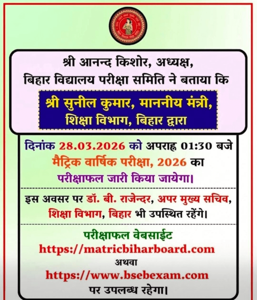 Bihar Board 10th Result 2026: आज दोपहर 1:30 बजे जारी होगा मैट्रिक का रिजल्ट, डायरेक्ट लिंक से यहाँ करें चेक! 1 image